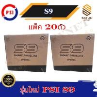ราคา แพ๊ค 20 ตัว PSI รุ่น S9 มาแทน S2X กล่องรับสัญญาณจาน ดาวเทียม (27281948001)