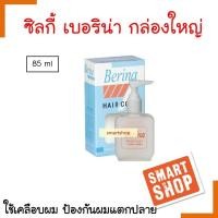 ราคา ถูกที่สุด! ซิลกี้ เคลือบผม Berina เบอริน่า กล่องใหญ่ ปริมาณ85ml. ใช้เคลือบผม เพื่อป้องกันการแตกปลายของเส้นผม (15048653678)