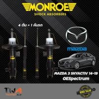 ราคา Monroe โช๊คอัพ Mazda3 Skyactiv มาสด้า3 สกายแอคทีฟ BM ปี2014-2019 รุ่น OESpectrum รับประกันนาน 24 เดือน (4256503725)