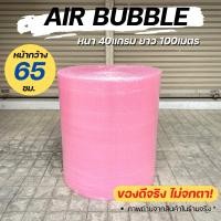 ราคา [ส่งฟรี] Air Bubble 65 CM x 100 M พลาสติกกันกระแทก (13639183763)