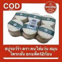 ราคา สบู่รอว์ร่า ยกแพ็ค12ก้อน สบู่แว่น หมอแว่น คนใส่แว่น รอว์ร่า 170ก. (42223018075)