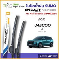 ราคา ใบปัดน้ำฝนตรงรุ่น Sumo สำหรับรถ JAECOO J5 2024- 2025 จำนวน 1 ชุด 2 ชิ้น (55805233988)