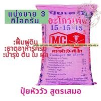 ราคา ปุ๋ยสูตรเสมอ 15-15-15 ตราหัววัวคันไถ แบ่งขาย 3 กิโลกรัม (8159636883)