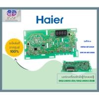 ราคา อะไหล่ของแท้/บอร์ดเครื่องซักผ้า(ดิสเพลย์)ไฮเออร์/0021800150/0021800150B/Haier/HW80-BP10829/HW80-BP10829/HW100-BP10HBI (51904983861)