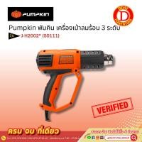 ราคา Pumpkin พัมคิน เครื่องเป่าลมร้อน 3 ระดับ J-H2002* (50111) (23763207750)