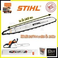 ราคา STIHL ชุดบาร์พร้อมโซ่ 16 นิ้ว (10873894716)
