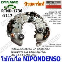 ราคา แผงไดโอดไดชาร์จ RECTIFIER ใช้กับไดNIPPONDENSO สำหรับรถHONDA ACCORD,CRV ยี่ห้อนิวสตาร์ (27932320530)