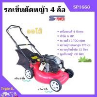ราคา รถเข็นตัดหญ้า เครื่องตัดหญ้ารถเข็น 4 ล้อ เครื่อง 4 จังหวะ กำลัง 6 แรงม้า S-POWER รุ่น SP-1668 #เดินเองได้ (19476116414)