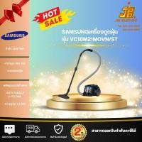 ราคา Samsung เครื่องดูดฝุ่นระบบ Anti-Tangle Cyclone รุ่น VC18M21M0VN/ST พลังดูดต่อเนื่อง 1800 วัตต์ (28878875978)