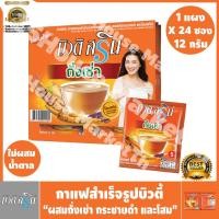 ราคา พร้อมส่ง ! Beauti Srin Cordyceps กาแฟ บิวติสริน ถั่งเช่า ผสมโสมและกระชายดำ ( 12กรัมx24ซอง ) #Baby Neko (20001886715)
