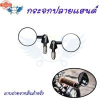 ราคา กระจกปลายแฮนด์กลม กระจกปลายแฮนด์ กระจกปลายแฮนด์แต่ง กระจกปลายแฮนด์ทรงกลม กระจกปลายแฮนด์มิเนียมกลม0397 (44212706576)