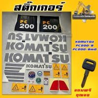 ราคา แถมฟรี!!กุญแจPC1ดอก/สติ๊กเกอร์/PC200-8/PC200-8m0/Komatsu/รถแบคโฮ/รถแม็คโคร (29770479712)
