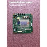 ราคา เมนบอร์ด TOSHIBA 32L2450VT (ของถอด) (27653040804)