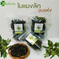 ราคา ใบแมงลักอบแห้ง Dried Hairy Basil Leaves 20กรัม/50กรัม/80กรัม (24583175427)