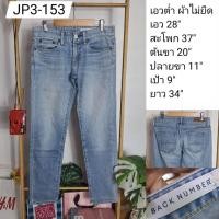 ราคา (JP3-153) กางเกงยีนส์มือสอง งานญี่ปุ่น เอวต่ำ ผ้าไม่ยืด เอว 28 นิ้ว : Back number (24585209247)
