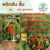 ราคา GrowsPro เมล็ดพริกส้มสั้น 20 กรัม ตราภูเขาทอง รสเผ็ด กลิ่นหอม แตกแขนงดี (23085695076)