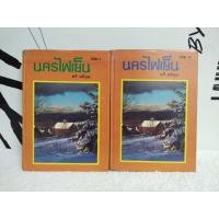 ราคา หนังสือนิยาย/วรรณกรรม/ตรี อภิรุม/นครไฟเย็น ภาคต่อแก้วพญางู (2 เล่มจบ) ตรี อภิรุม/หนังสือมือสอง พร้อมส่ง (40560476621)