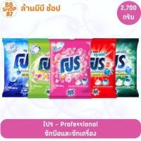 ราคา โปร ผงซักฟอก 2700กรัม ซักมือและซักเครื่อง Professional 2700 กรัม (44466022153)