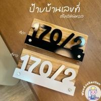 ราคา บ้านเลขที่ ป้ายบ้านเลขที่ เลขที่บ้าน ป้ายไม้ ป้ายบ้านเลขที่ไม้สัก ป้ายบ้านเลขที่มินิมอลล์ ป้ายบ้านเลขที่โมเดิร์น (29060263451)