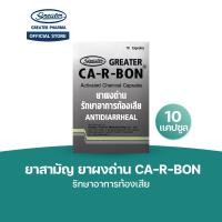 ราคา ยาสามัญ ยาผงถ่าน รักษาอาการท้องเสีย 1แผง10แคปซูล Ca-r-bon (24190888036)