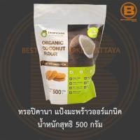 ราคา ทรอปิคานา แป้งมะพร้าวออร์แกนิค น้ำหนักสุทธิ 500 กรัม Tropicana Organic Coconut Flour 500 g. (21647598965)