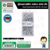 ราคา พุ๊กพลาสติก HHW ( 6 x 30 mm.) ( กล่อง 200 ตัว ) #20.100011 #9190011 (28578403095)