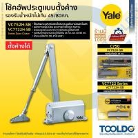 ราคา YALE โช๊คอัพประตู ตั้งค้างได้ รับน้ำหนักได้ 45-80กก VC752H-SB VC7722H-SB โช๊ค ประตู Door Closer (24019435189)