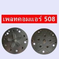 ราคา เพลทคอม,ลิ้น คอม SD-508,SD5-S14/ SD-508 ชุดซ่อมคอมแอร์รถยนต์ (23620016034)