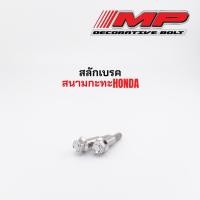 ราคา น็อตมือเบรค สลักมือเบรค เวฟ ฮอนด้า โซนิค Nmax Aerox (40764525871)