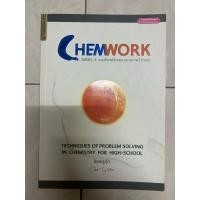 ราคา หนังสือ chemwork ปกไข่ดาว มีขีดเขียนทำแบบฝึกหัด 50% (19983117543)