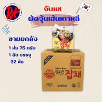 ราคา [ยกลัง] จับแช ผัดวุ้นเส้นเกาหลี 1ลัง 32ห่อ มาม่าเกาหลี OTTOGI JAPCHAE ผัดวุ้นเส้นกึ่งสำเร็จรูป 옛날잡채 (17079546557)
