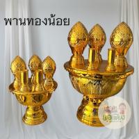 ราคา พานทองน้อย เครื่องทองน้อย สำหรับตั้งสักการะบูชา (41155764592)