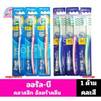 ราคา ออรัล-บี แปรงสีฟัน รุ่นคลาสสิก อัลตร้าคลีน // 1ด้าม คละสี// (41614893513)