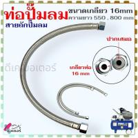 ราคา (16 ปากเสมอ) ท่อปั้มลม เกลียว 16x16 mm. ยาว 550 , 800 mm. สายถักปั้มลม ท่อถัก ท่อ สำหรับ ปั๊มลมโรตารี่ ทำจากสแตนเลส ท... (25925601806)