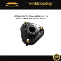 ราคา เบ้าโช๊คอัพหน้า toyota altis 2020 Shock absorber mounting (FR) ยางเบ้าโช๊คอัพหน้า 1 ชิ้น ใส่ได้ ทั้ง ซ้าย และ ขวา (27481674995)
