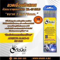 ราคา 10เส้น ลวดเชื่อมทังสเตน 1.6มม.หัวสีทอง TUNGSTEN ELECTRODE WIRE WL-15 (GOLD) 1.6x175mm.=10pcs.เกรดเออย่างดีใช้ทน ใช้เช... (3034747347)