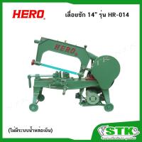 ราคา HERO เลื่อยชัก 14" รุ่น HR-014 1/2 แรง 220V (ไม่มีระบบน้ำหล่อเย็น) (29274691427)