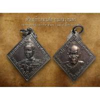 ราคา เหรียญข้าวหลามตัด กรมหลวงชุมพร หลังหลวงพ่อสงฆ์ วัดเจ้าฟ้าศาลาลอย ปี35 เนื้อทองแดงรมดำตอกโค๊ตชัดเจนครับ (AML2363) (29507849885)