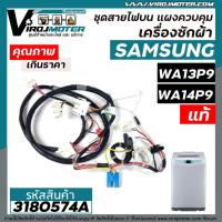 ราคา ชุดสายไฟส่วนบน แผงเครื่องซักผ้า SAMSUNG ( แท้ ) รุ่น WA13P9 , WA14P9 , WA13W9 , WA14W9 #DC96-01438C #3180574A (12251052132)