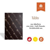 ราคา ไม้อัด แบบ ฟิล์มน้ำตาล เกรด AAA / กันน้ำ Phenolic 15x1220x2440 (mm) -Thaiwoodmart (29137958614)