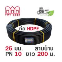 ราคา ShopKB สามบ้าน ท่อ HDPE 25มม. PN10 PE100 ยาว 200ม. (คาดฟ้า) ยืนหนึ่งในไทย (24027426147)