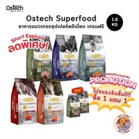 ราคา Ostech Superfood อาหารแมวเกรด เกรนฟรี โปรตีนสูง ตัวแน่น ขนนุ่ม ขนาด 1.8 กิโลกรัม (25769857555)