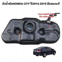 ราคา ถังน้ำมัน HONDA City ปี 2014-2019 มือสองแท้ สินค้ารับประกัน (10789805013)