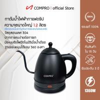 ราคา COMPRO รุ่น CP-K2 กาต้มน้ำไฟฟ้า ความจุ 1.2 ลิตร 1360W กาต้มน้ำกาแฟดริป Electric Kettle ของแท้ 100% รับประกัน 1 ปี (14934064683)