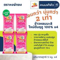 ราคา ข้าวหงษ์ทอง (20kg) ข้าวหอมมะลิ 100% แช่เย็น (ข้าวหงษ์ทอง ชมพู) 5กก.x4ถุง (51252354715)