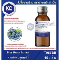 ราคา T067BB-10G Blue Berry Extract : สารสกัดบลูเบอร์รี่ 10 กรัม (9860661134)