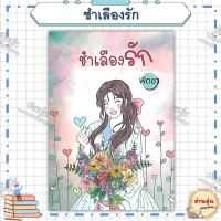 ราคา หนังสือ(มือ1พร้อมส่ง)ชำเลืองรัก ผู้เขียน: พัดชา สำนักพิมพ์: ศิลปาบรรณาคาร (40261875533)