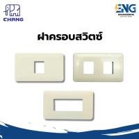 ราคา CHANG ฝาครอบสวิตซ์เมจิก 1 ช่อง /2 ช่อง / 3 ช่อง รุ่นเก่า (27573263810)