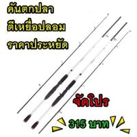 ราคา คันเบ็ดตกปลา คันตีเหยื่อปลอม ขนาด 6 ฟุต (19817127080)