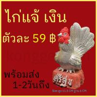 ราคา ไก่แจ้ เงิน แก้บน ตัวละ 59 บาท ไก่ปั้น งานดี สีสวย ไว้แก้บน​ตา​ไข่​ไอ้​ไข่​เด็กวัด​เจดีย์​ เก็บเงินปลายทางได้ (3949179200)